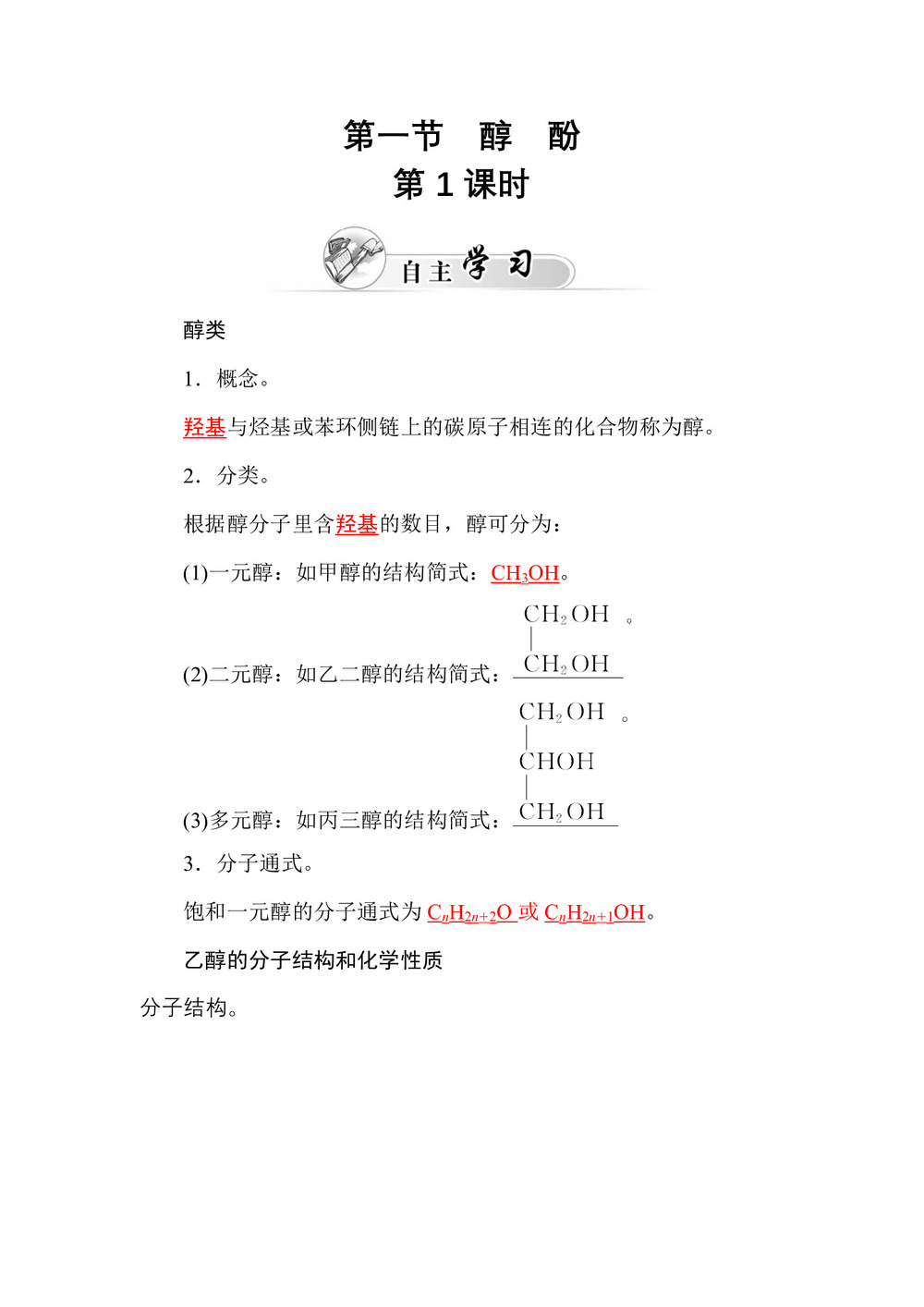 2019-2020学年人教版选修5 第三章第一节　醇　酚（第1课时） 学案(1)第1页