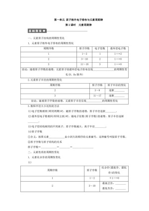 2019-2020学年苏教版必修2 专题1第一单元 原子核外电子排布与元素周期律（第2课时） 学案