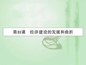 2019-2020学年人教版必修2 第11课　经济建设的发展和曲折 课件（31张）