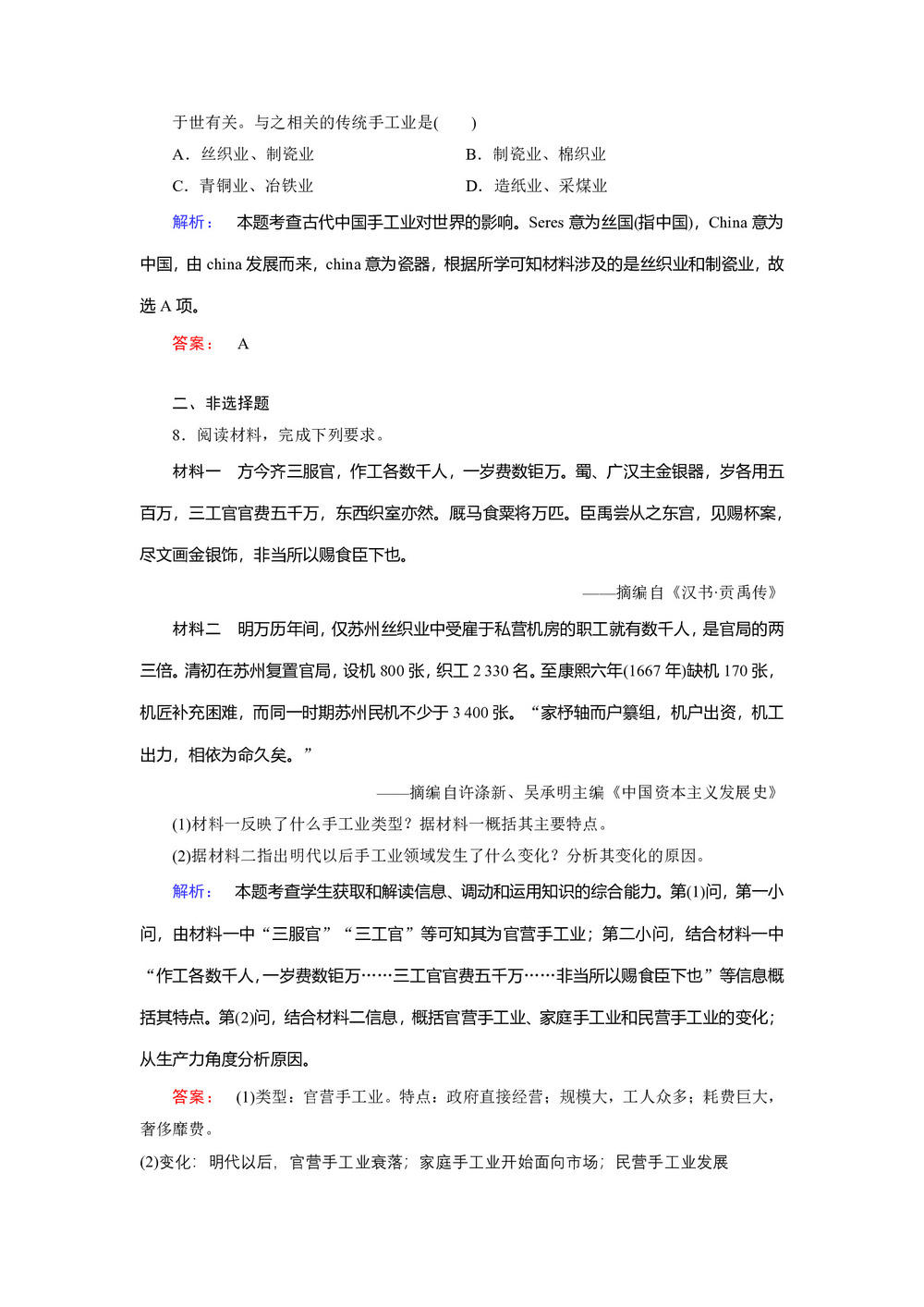 2019-2020学年人民版必修二 1.2 古代中国的手工业经济 作业第3页