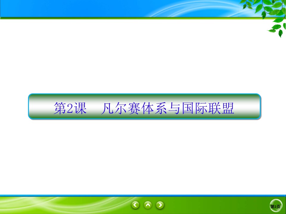 2019-2020学年人教版选修三 2.2　凡尔赛体系与国际联盟 课件（37张）第1页