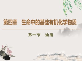 2019-2020学年人教版选修5 第4章 第1节　油脂课件（43张）