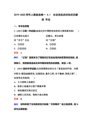 2019-2020学年人教版选修一 4.1　社会危机四伏和庆历新政 作业