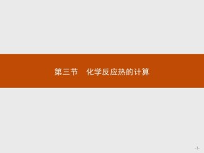 2019-2020学年人教版选修4 第1章第3节 化学反应热的计算 课件（26张）