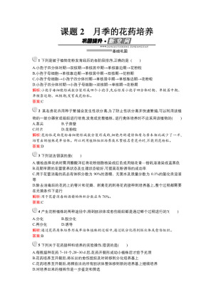 2019-2020学年 人教版 选修一 月季的花药培养 作业