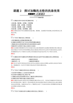 2019-2020学年 人教版 选修一 探讨加酶洗衣粉的洗涤效果 作业