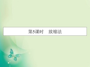 2019-2020学年人教A版选修4-5 第2章 第5课时放缩法 课件（26张）