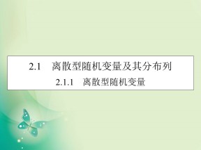 2019-2020学年人教A版选修2-3 2.1.1离散型随机变量 课件（29张）