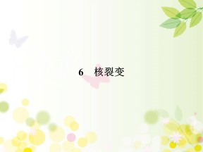 2019-2020学年人教版选修3-5 第19章 6 核裂变 课件（36张）