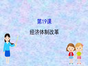 2019—2020版高中历史岳麓必修二课件：4.19经济体制改革（60张）