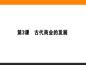 2019-2020学年人教版必修2 第3课　古代商业的发展 课件（35张）
