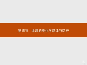 2019-2020学年人教版选修4 第4章第4节 金属的电化学腐蚀与防护 课件（34张）