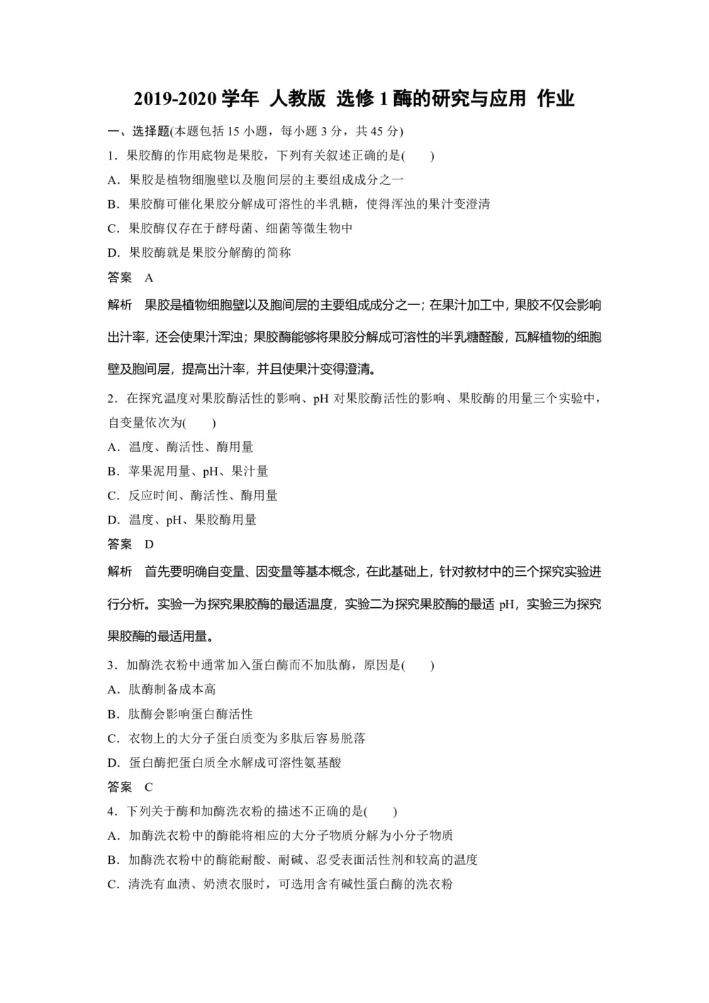 2019-2020学年 人教版 选修1酶的研究与应用 作业第1页