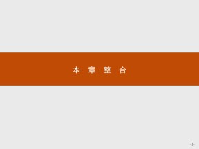 2019-2020学年人教版选修4 第1章 化学反应与能量 本章整合 课件（22张）