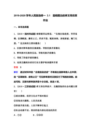 2019-2020学年人民版选修一 3.1　励精图治的孝文帝改革 作业