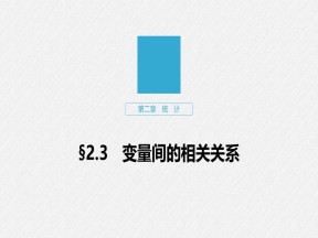 2019-2020学年人教A版必修3  2.3 变量间的相关关系 课件（36张）