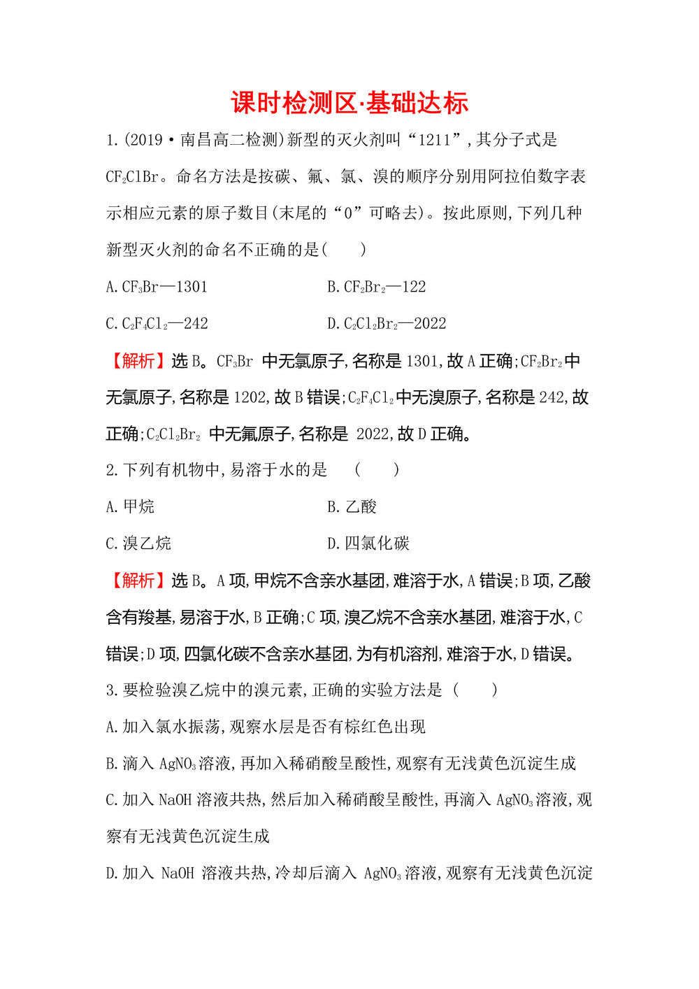 2019-2020学年人教版选修5第2章第3节卤代烃作业第1页