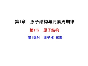 2019-2020学年鲁科版必修2第1章第1节 原 子 结 构第1课时课件（31张）