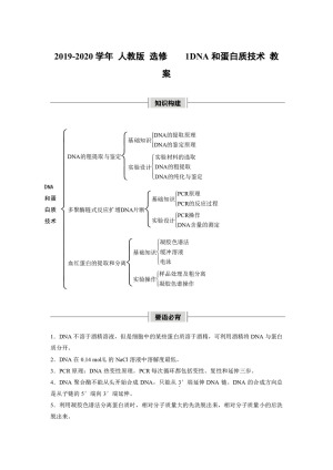 2019-2020学年 人教版 选修1    1DNA和蛋白质技术 教案