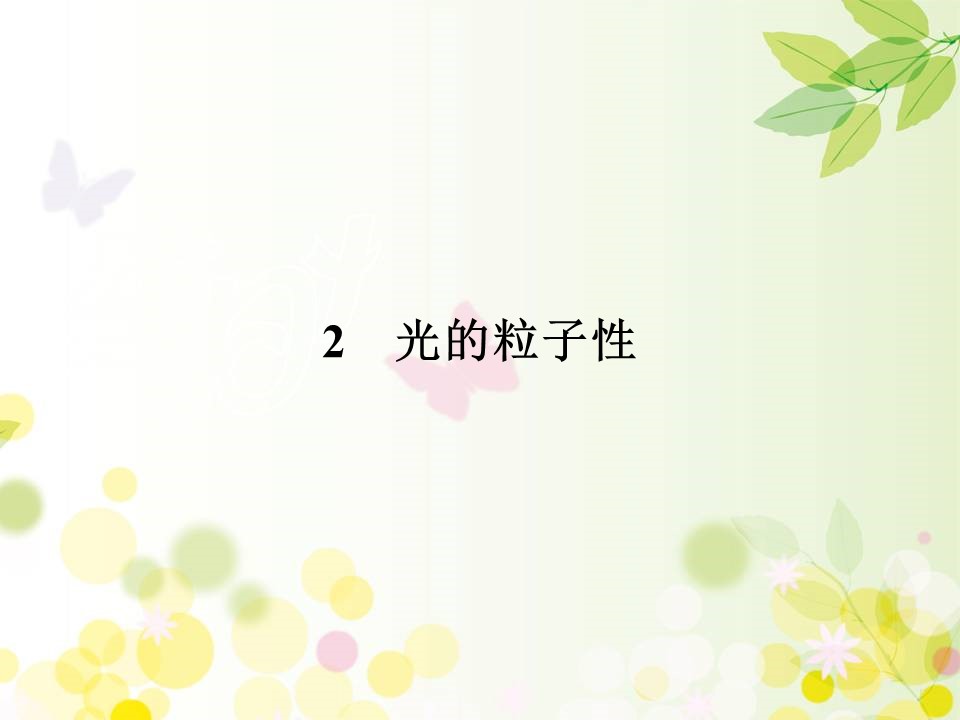 2019-2020学年人教版选修3-5 第17章 2 光的粒子性 课件（58张）第1页