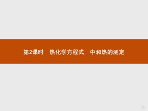 2019-2020学年人教版选修4 第1章第1节 化学反应与能量的变化（第2课时） 课件（35张）
