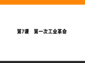 2019-2020学年人教版必修2 第7课　第一次工业革命 课件（38张）