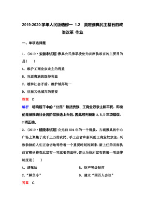 2019-2020学年人民版选修一 1.2　奠定雅典民主基石的政治改革 作业
