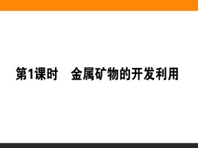 2019-2020学年人教版必修2 第4章第1节 开发利用金属矿物和海水资源（第1课时） 课件（54张）