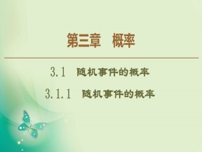 2019-2020学年人教A版必修3 3.1.1　随机事件的概率 课件（45张）
