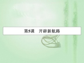 2019-2020学年人教版必修2 第5课　开辟新航路 课件（37张）