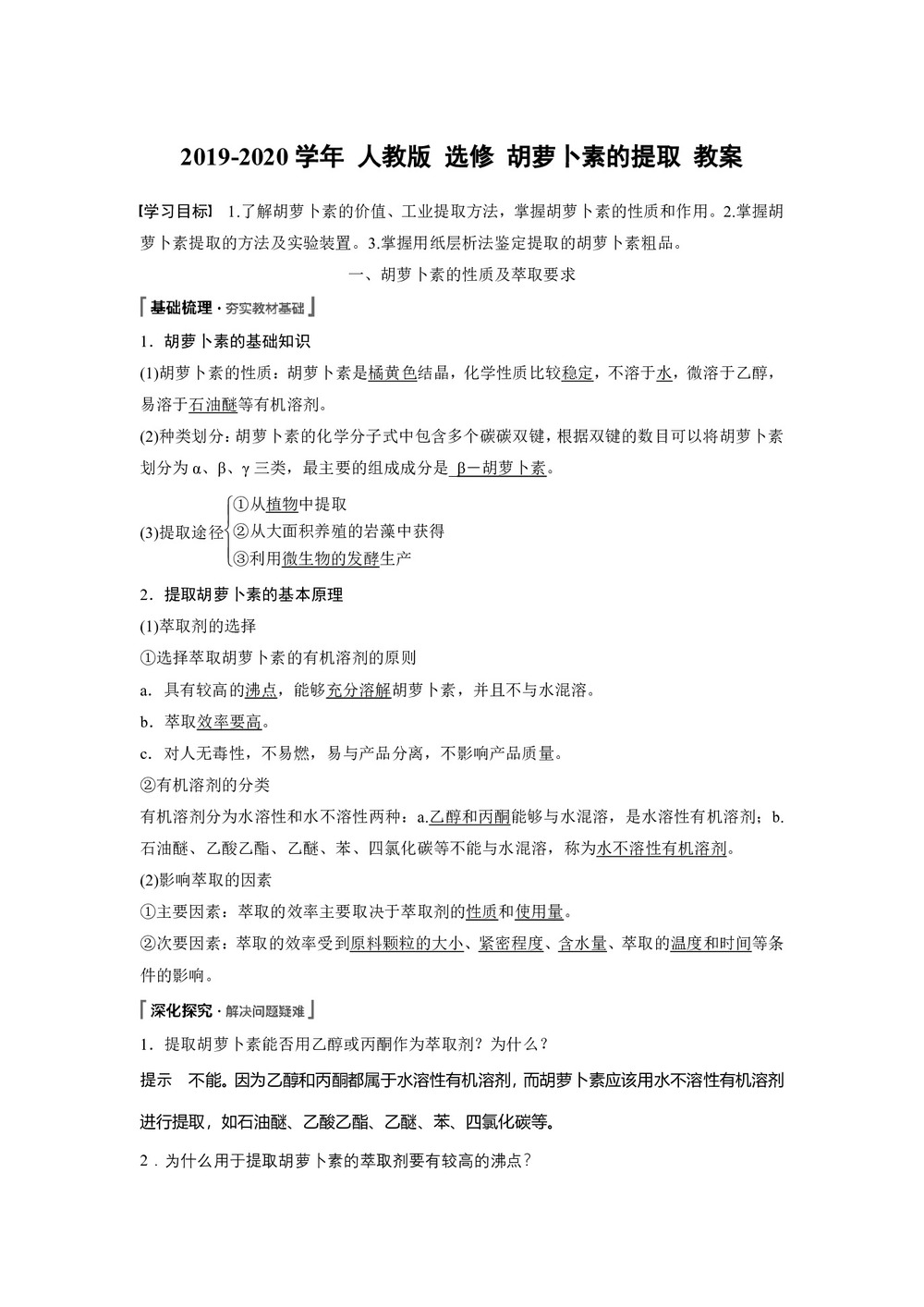 2019-2020学年 人教版 选修1 胡萝卜素的提取 教案第1页