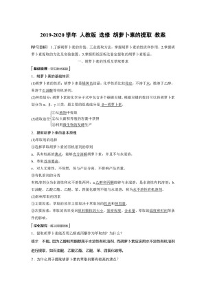 2019-2020学年 人教版 选修1 胡萝卜素的提取 教案