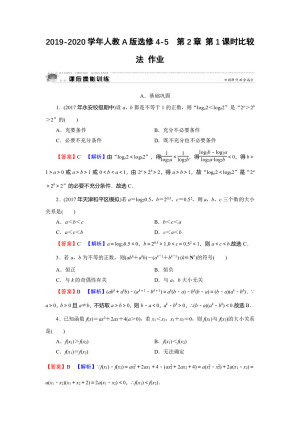 2019-2020学年人教A版选修4-5  第2章 第1课时比较法 作业