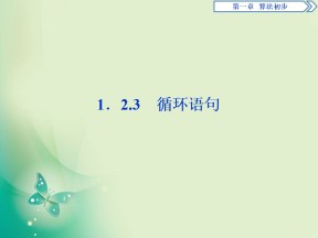 2019-2020学年人教A版必修三 1.2.3　循环语句 课件（42张）