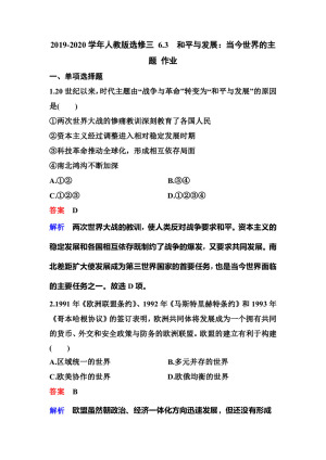 2019-2020学年人教版选修三 6.3　和平与发展：当今世界的主题 作业