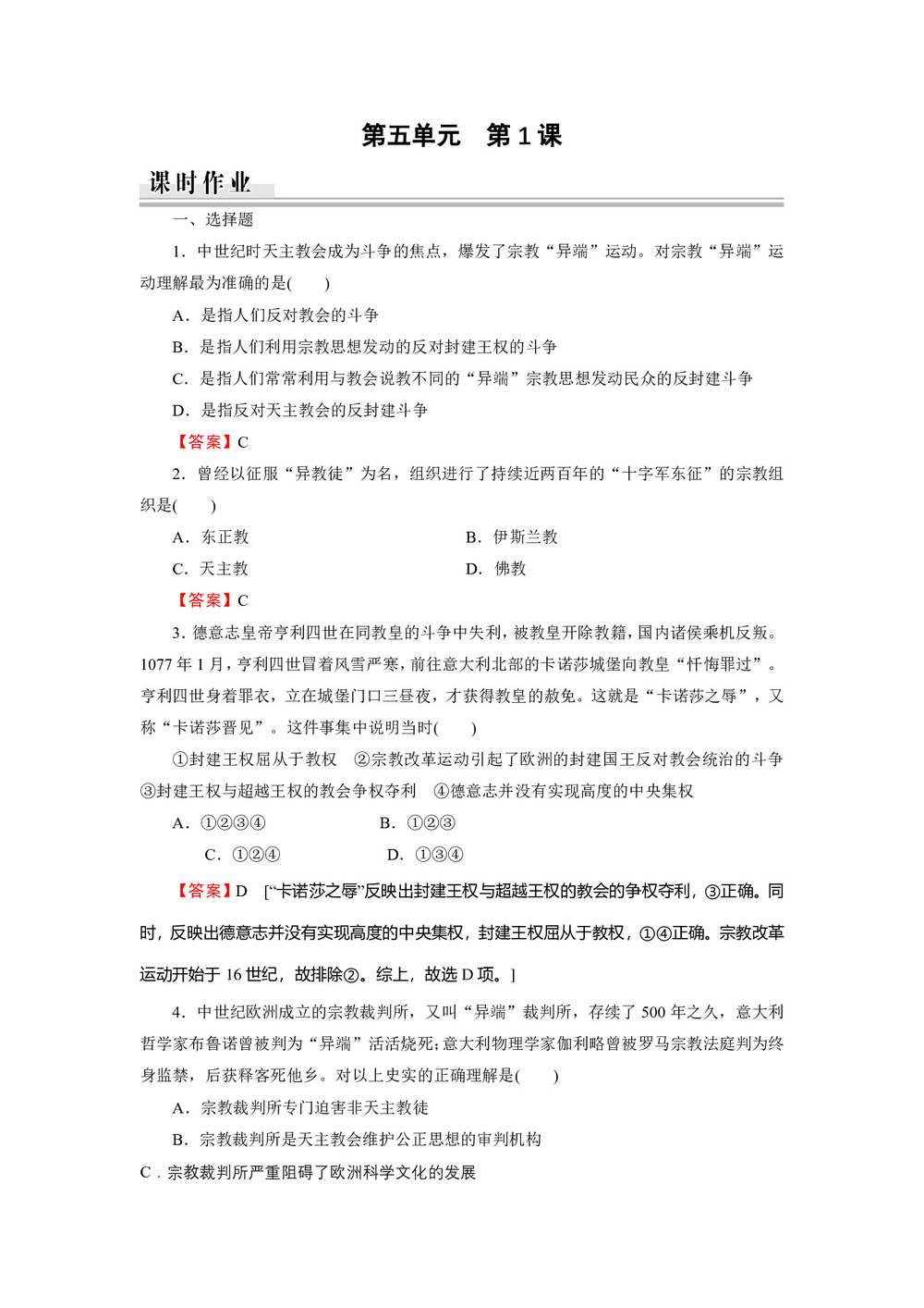 2019-2020学年人教版选修1 第5单元 第1课宗教改革的历史背景 作业第1页