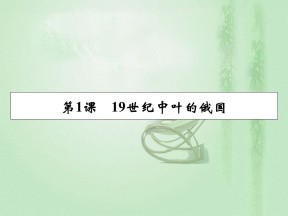 2019-2020学年人教版选修1 第7单元 第1课19世纪中叶的俄国 课件（23张）