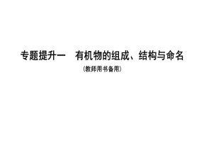 2019-2020学年人教版选修5第1章专题提升一　有机物的组成、结构与命名课件（32张）