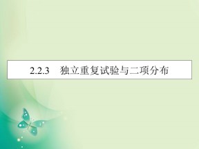 2019-2020学年人教A版选修2-3 2.2.3独立重复试验与二项分布 课件（36张）