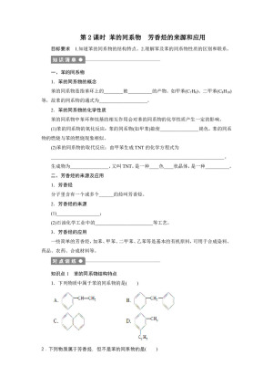 2019-2020学年人教版选修5 第二章第二节　芳香烃（第2课时） 学案