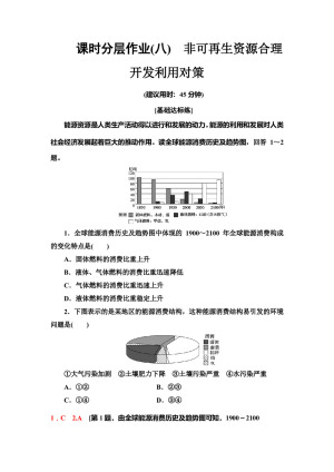 2019--2020学年 地理新素养导学同步人教选修六课时分层作业 8  3.2非可再生资源合理开发利用对策 Word版含解析