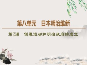 2019-2020学年人教版选修1 第8单元 第2课　倒幕运动和明治政府的成立 （课件）（37张）