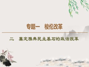 2019-2020学年人民版选修1 专题1　2　奠定雅典民主基石的政治改革 （课件）（47张）