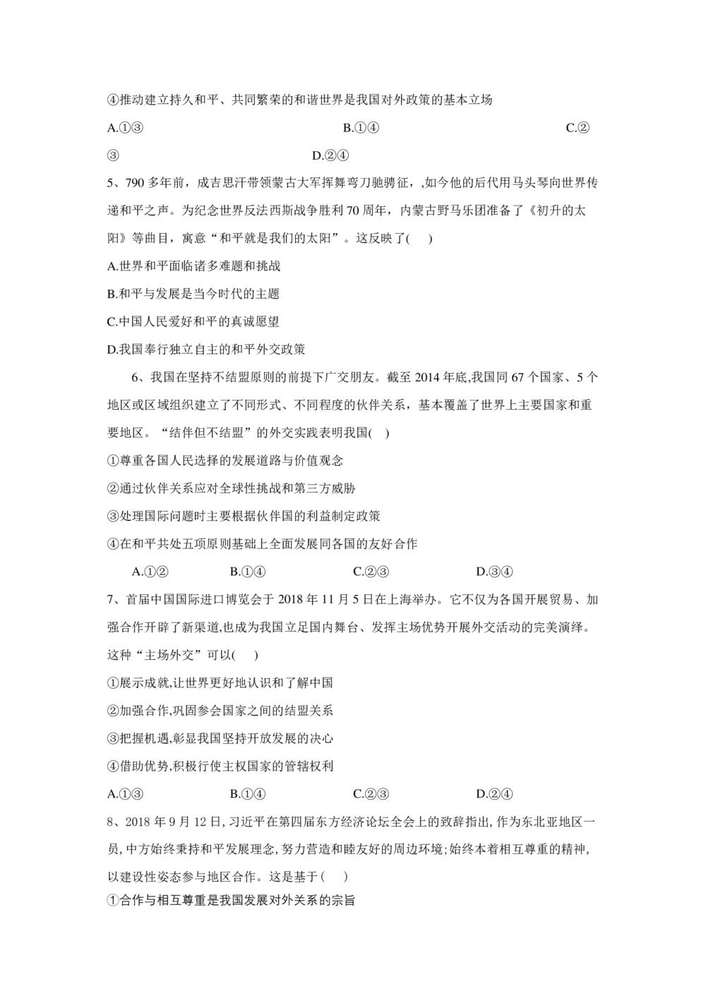 2019-2020学年人教A版高一政治人教新课标版必修二同步训练：10.3我国外交政策的基本目标和宗旨+Word版含答案第2页