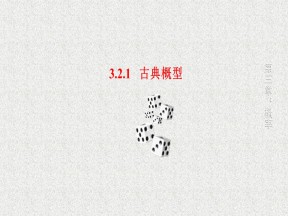 2019-2020学年人教A版必修三    古典概型   课件（23张）