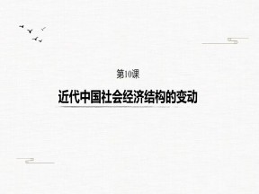 2019-2020学年岳麓版必修二：第10课 近代中国社会经济结构的变动【课件】（35张）