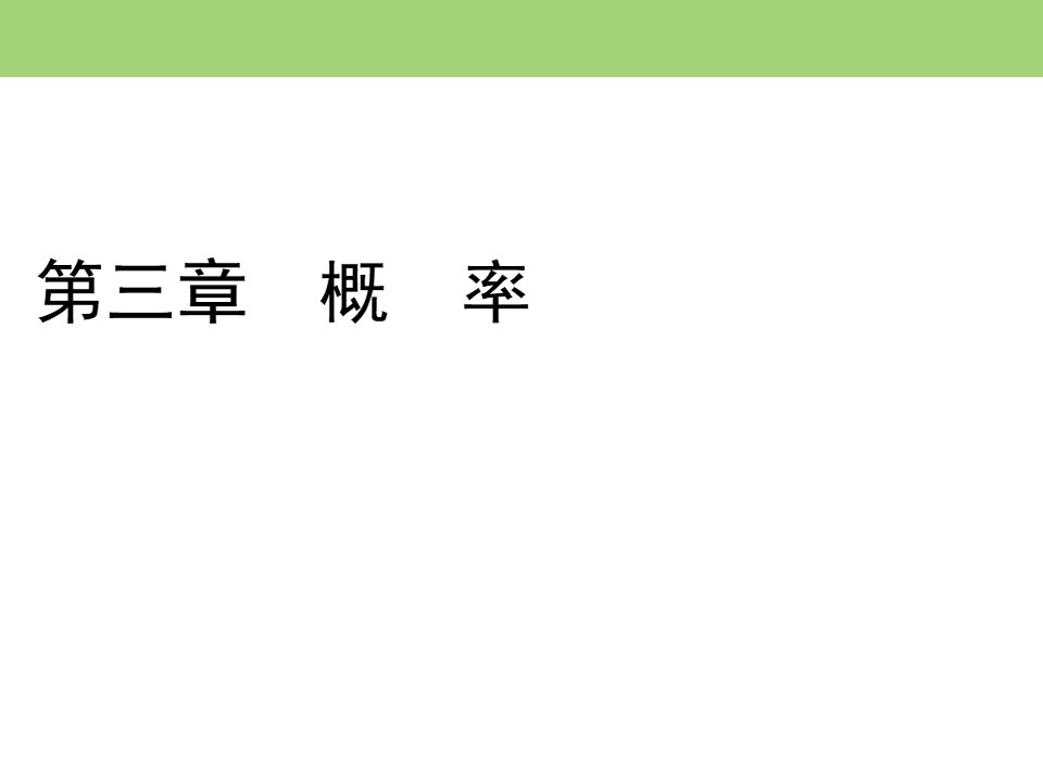 2019-2020学年北师大版必修3 第三章§2　2.3互斥事件 课件（46张）第1页