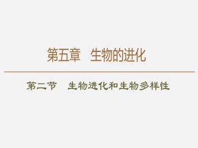 2019-2020学年 苏教版 必修2 生物进化和生物多样性  课件  （48张）