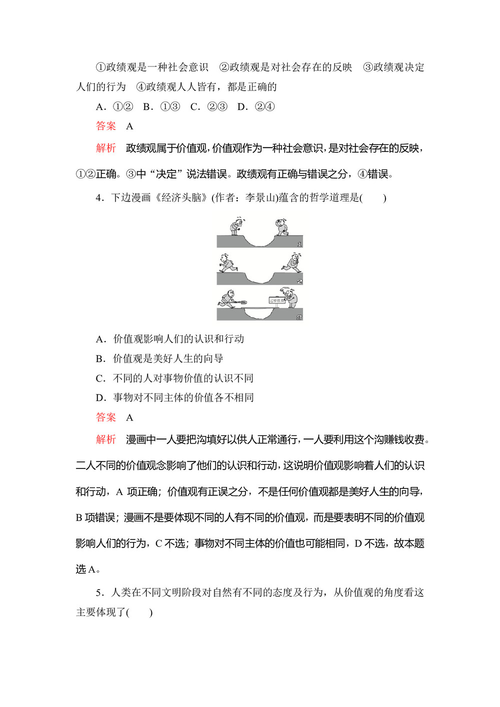 2020高中政治人教版必修4作业:第十二课+课时一 价值与价值观 Word版含解析第2页