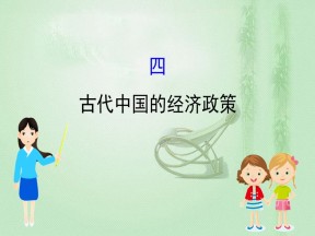 2019-2020学年人民版必修二 1.4古代中国的经济政策 课件（58张）